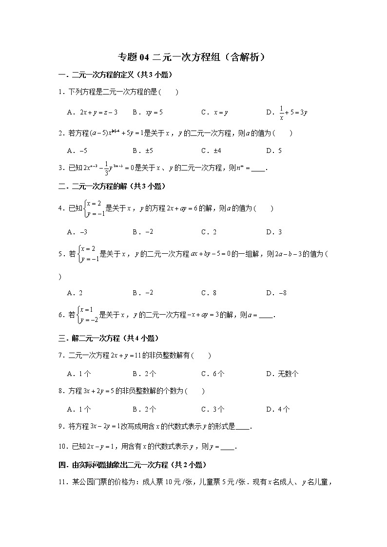 人教版2020-2021学年七年级数学下册期末复习二元一次方程组知识点专练（含解析）01