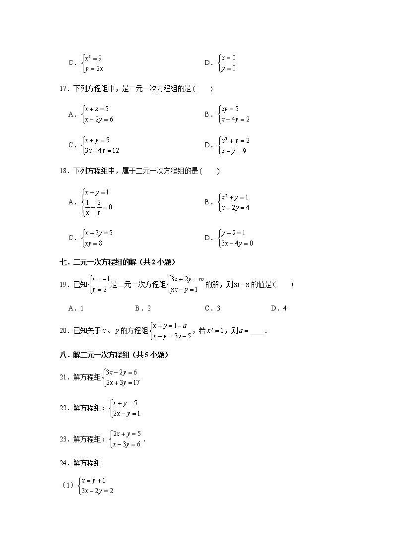 人教版2020-2021学年七年级数学下册期末复习二元一次方程组知识点专练（含解析）03