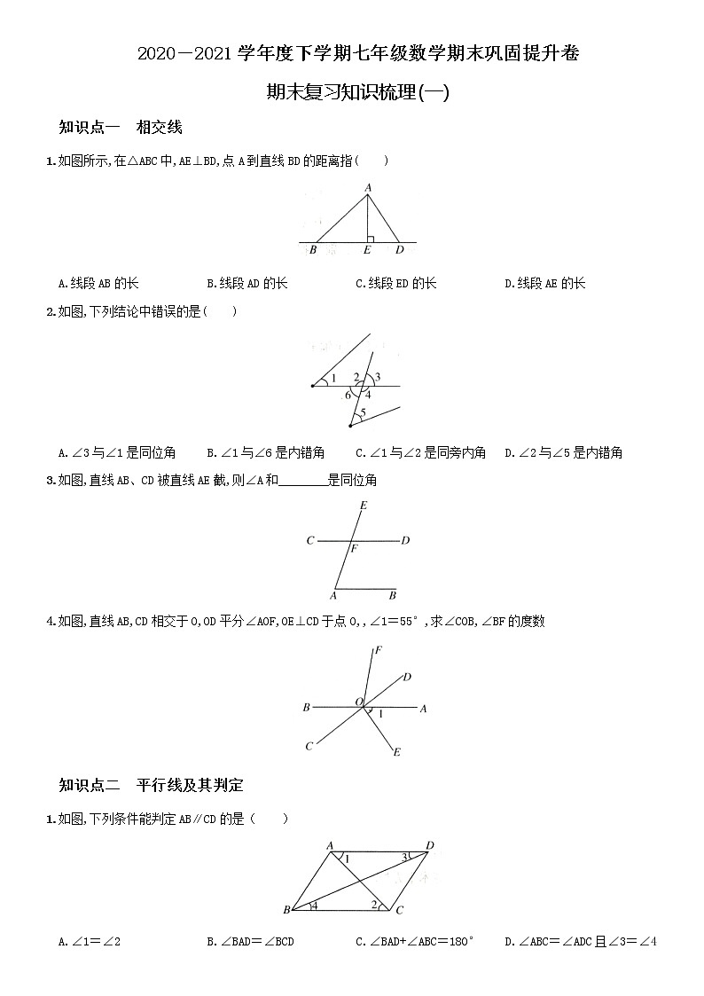 专题01  人教版2020-2021学年下学期七年级数学期末复习知识梳理（一）（原卷+解析）01