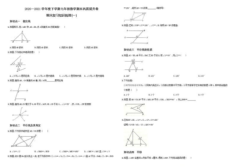 专题01  人教版2020-2021学年下学期七年级数学期末复习知识梳理（一）（原卷+解析）01
