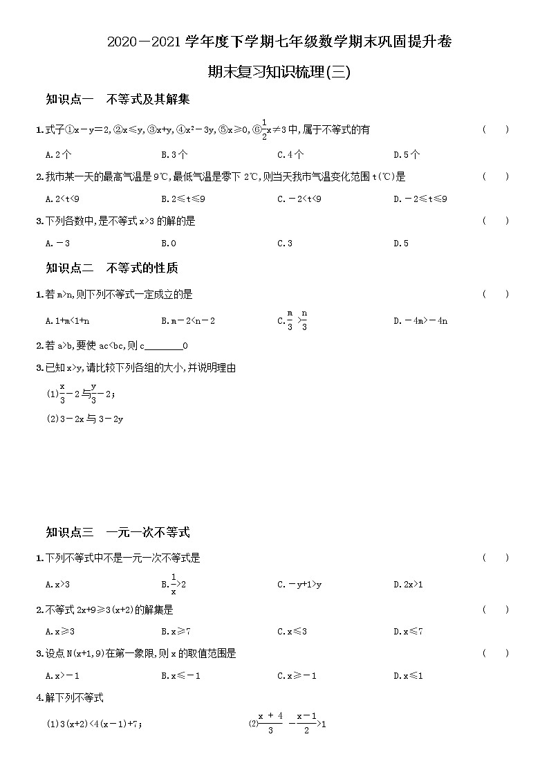 专题03  人教版2020-2021学年下学期七年级数学期末复习知识梳理（三）01