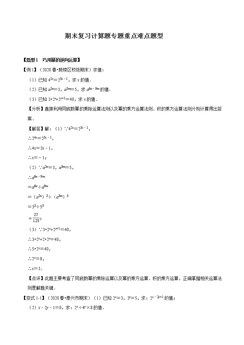 2020--2021学年浙教版七年级数学下册期末复习 计算题专题重点难点题型（原卷+解析版）01