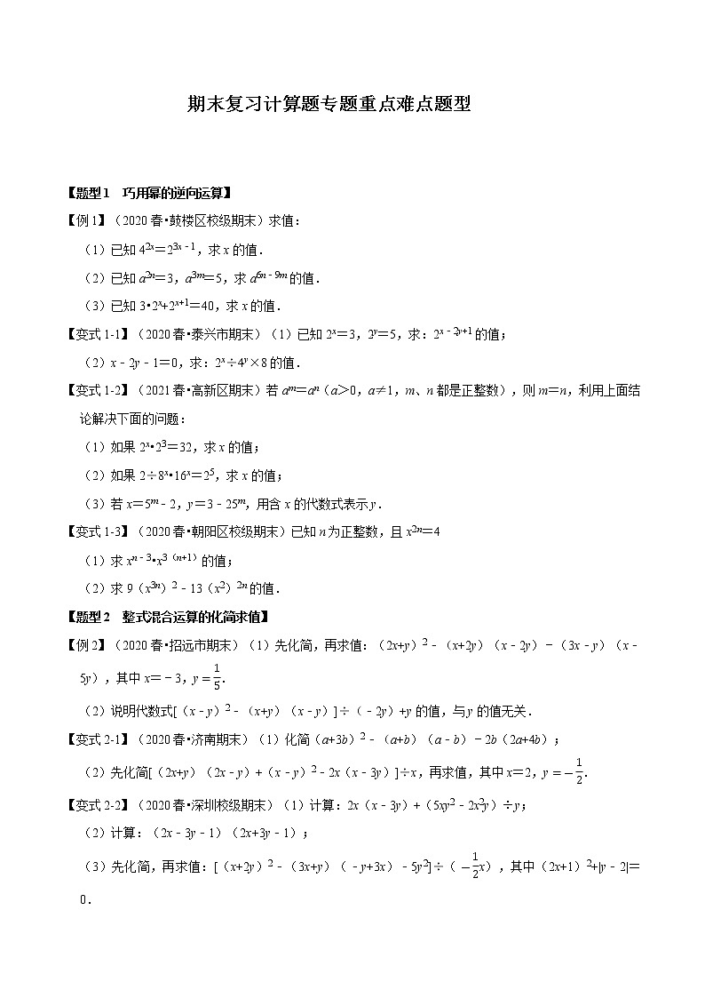 2020--2021学年浙教版七年级数学下册期末复习 计算题专题重点难点题型（原卷+解析版）01