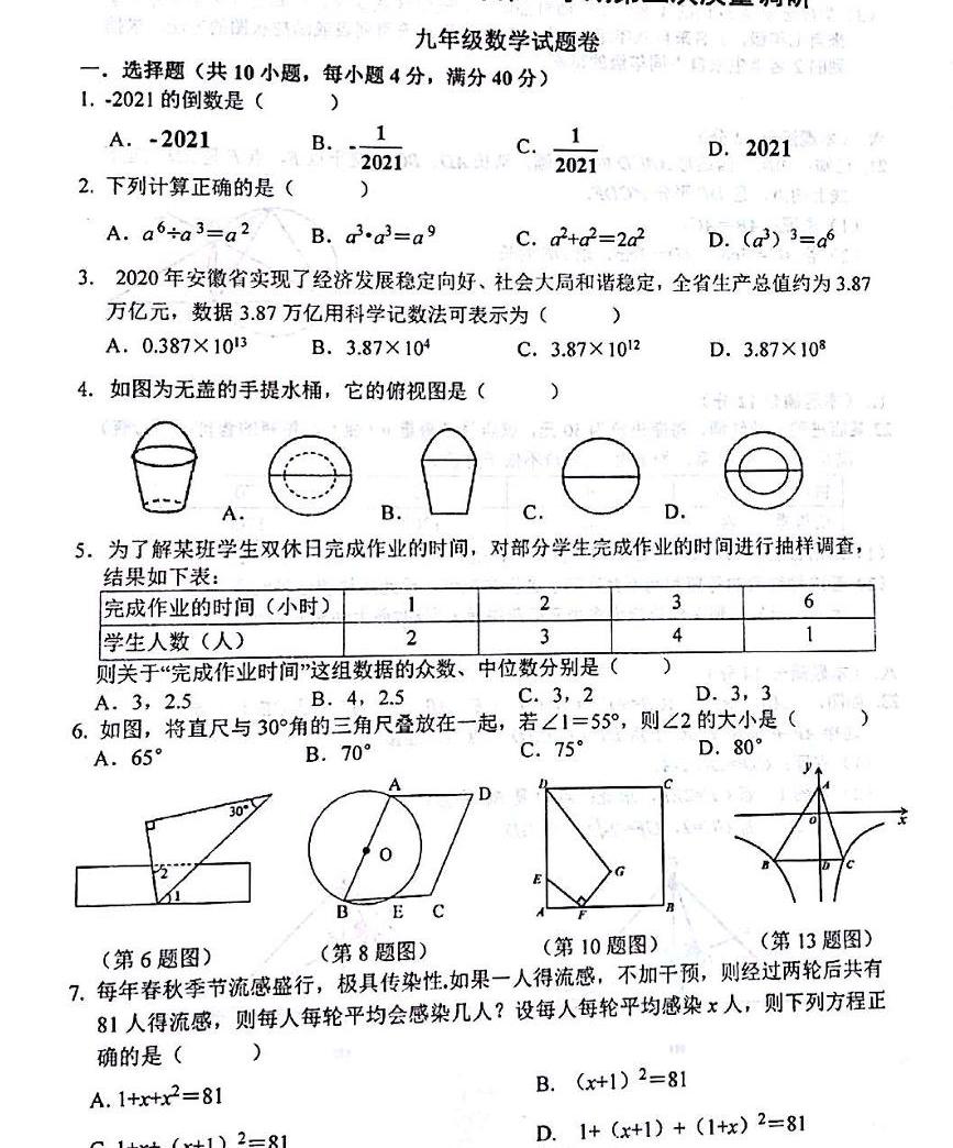 安徽省合肥市45中2021届第三次中考模拟数学卷