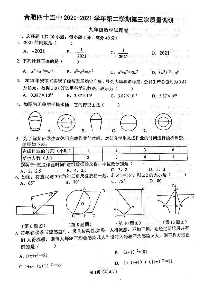安徽省合肥市45中2021届第三次中考模拟数学卷01