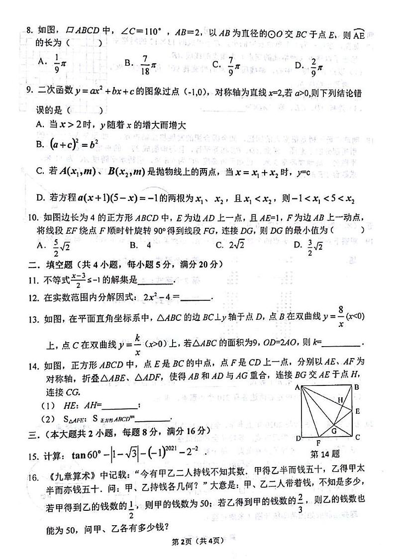 安徽省合肥市45中2021届第三次中考模拟数学卷02
