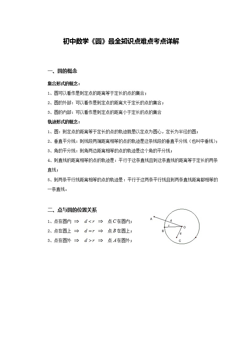 初中数学《圆》最全知识点难点考点详解第1页