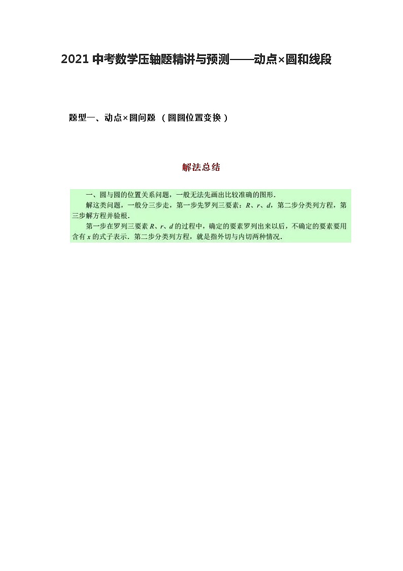 2021中考数学模拟——动点×圆和线段 试卷01