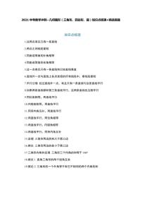 2021中考数学冲刺--几何图形（三角形、四边形、圆）知识点梳理+精选真题