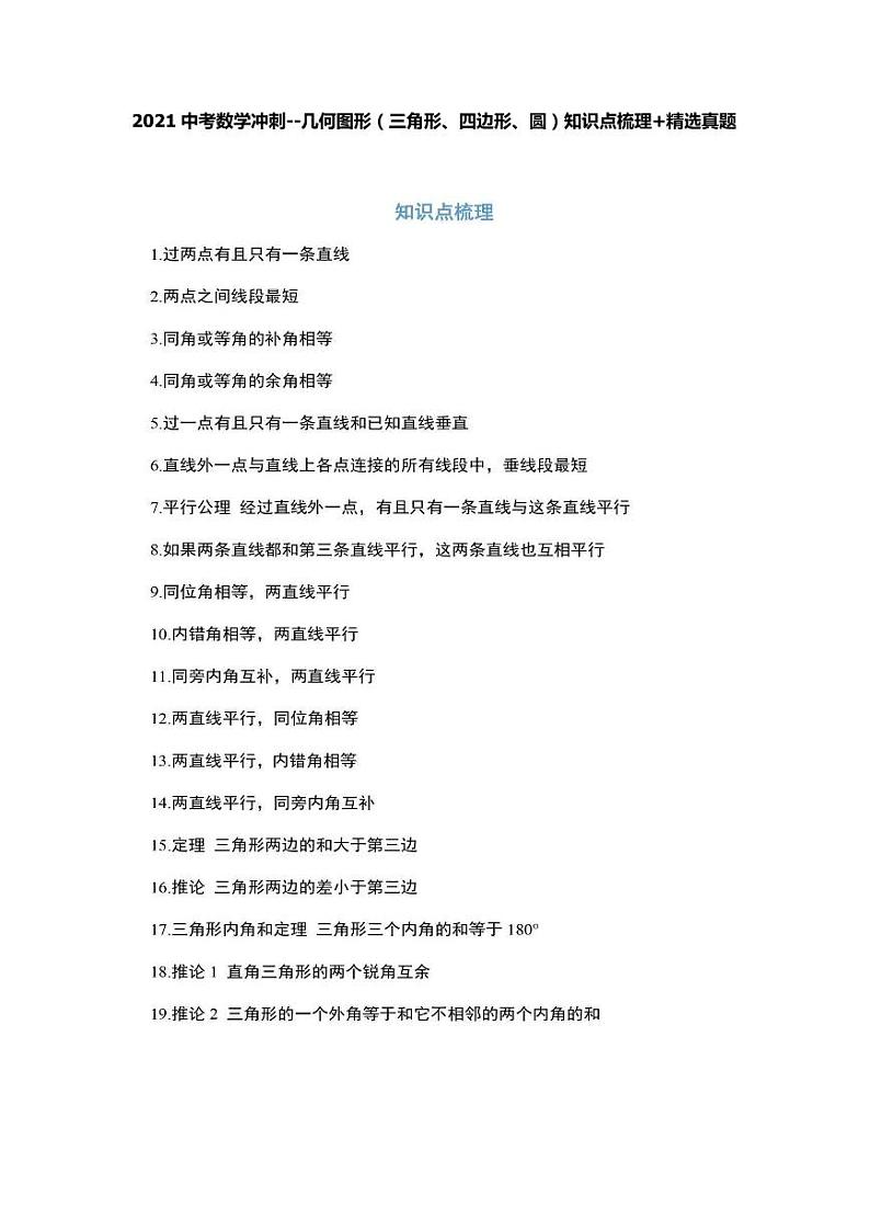 2021中考数学冲刺--几何图形（三角形、四边形、圆）知识点梳理+精选真题第1页