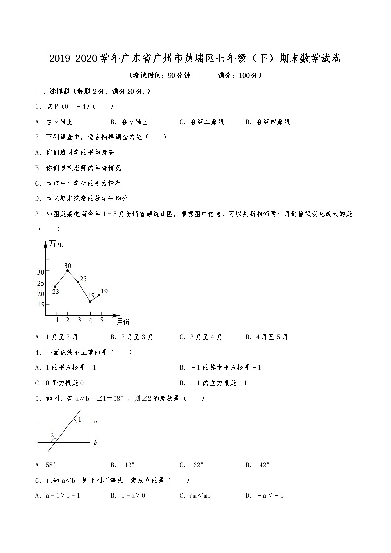 广东省广州市黄浦区2019-2020学年七年级下期末试卷01