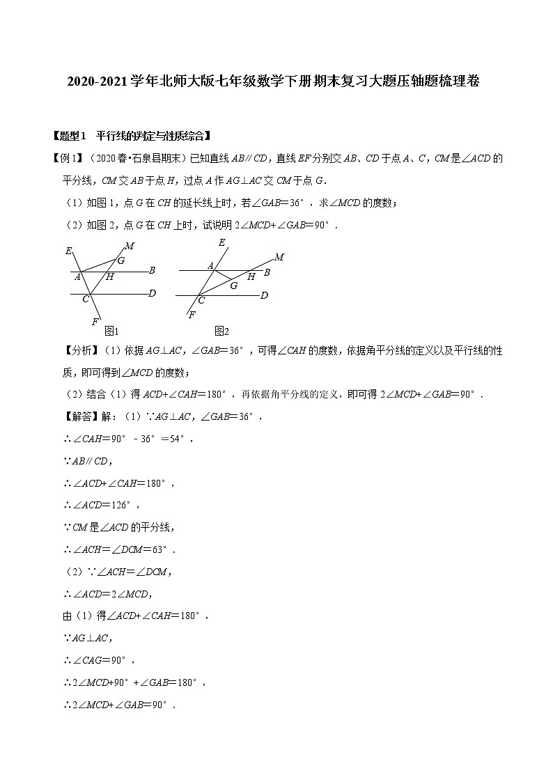 2020-2021学年北师大版七年级数学下册期末复习大题压轴题梳理卷（word版，含答案）01