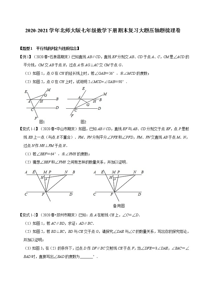 2020-2021学年北师大版七年级数学下册期末复习大题压轴题梳理卷（word版，含答案）01