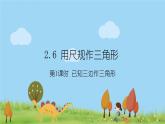 新湘教版八年级数学上册 2.6.1《已知三边作三角形》PPT课件