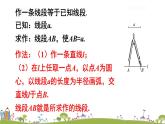 新湘教版八年级数学上册 2.6.1《已知三边作三角形》PPT课件