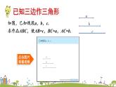 新湘教版八年级数学上册 2.6.1《已知三边作三角形》PPT课件