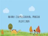 新湘教版八年级数学上册 2.6.2《已知两边及其夹角、两角及其夹边作三角形》PPT课件