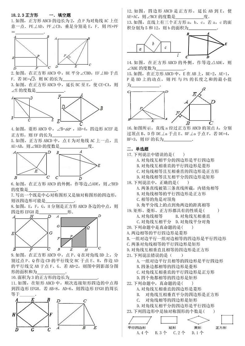 人教版八年级下数学第十八章 平行四边形 > 18.2 特殊的平行四边形 > 18.2.3 正方形 试卷01