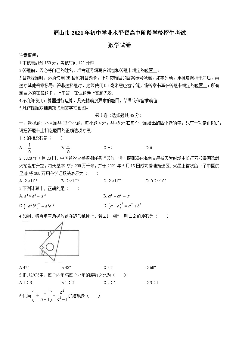 四川省眉山市2021年中考数学真题（无答案）第1页