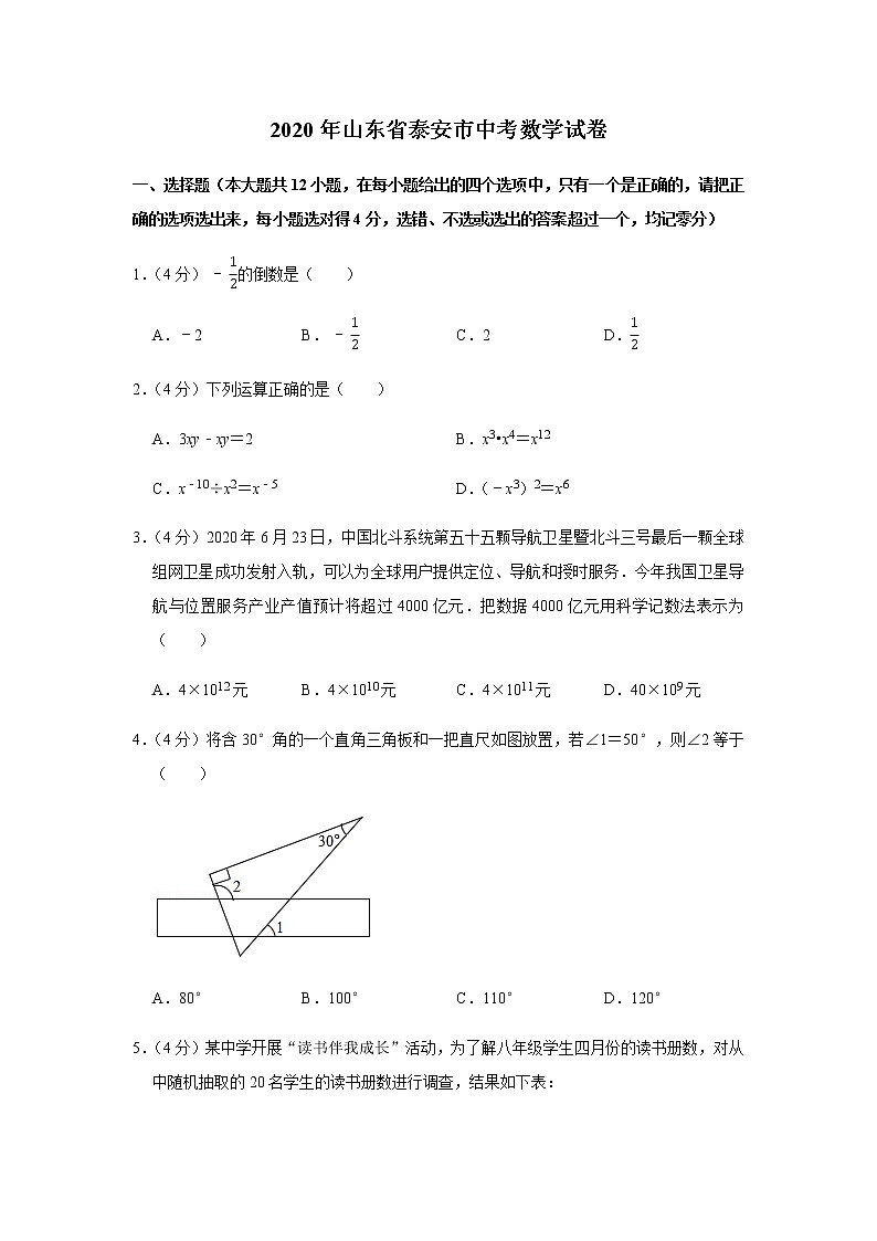 2020年山东省泰安市中考数学试卷01