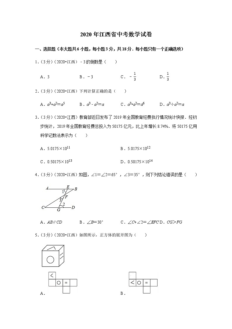 2020年江西省中考数学试卷第1页