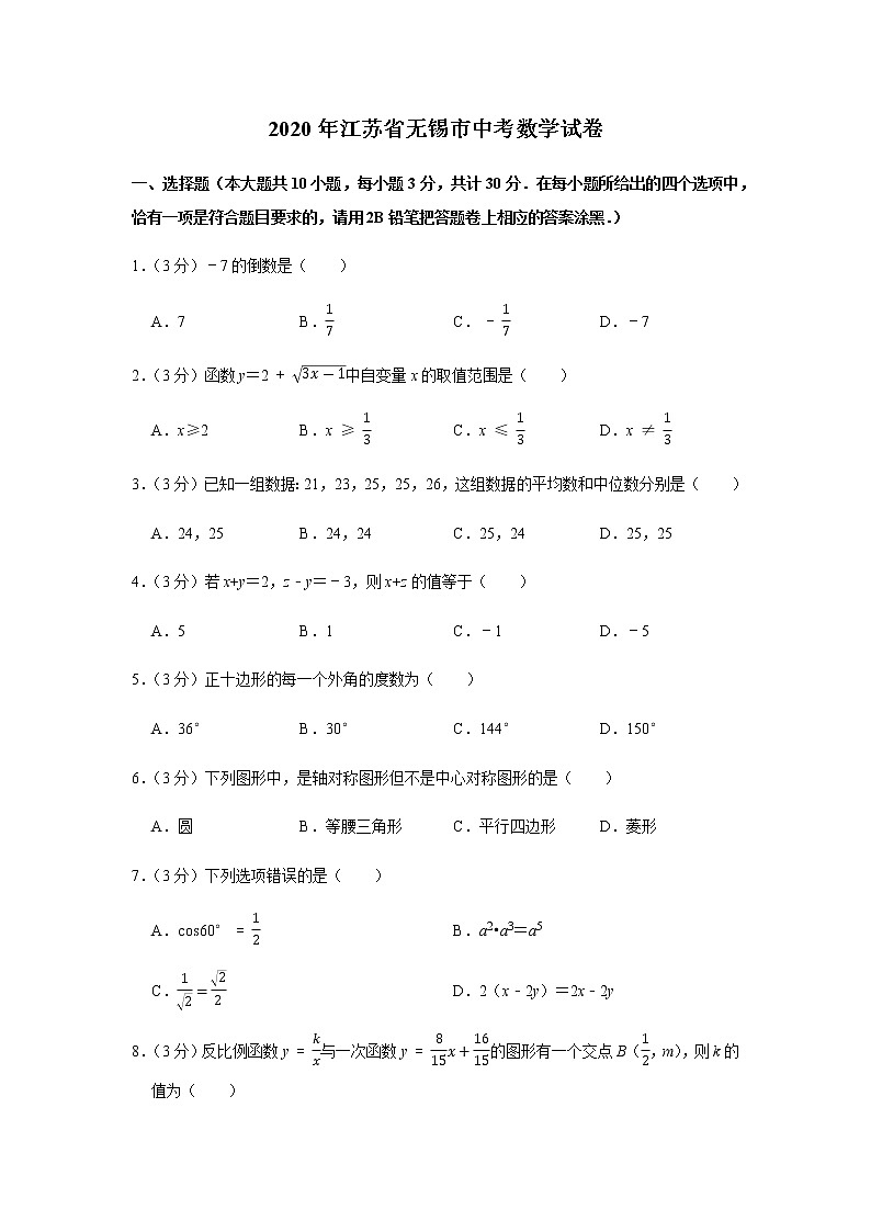 2020年江苏省无锡市中考数学试卷01