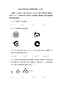 2020年重庆市中考数学试卷（a卷）