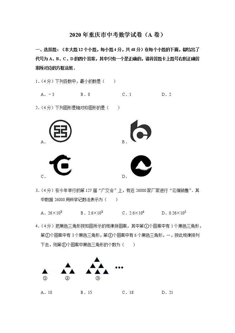 2020年重庆市中考数学试卷（a卷）01