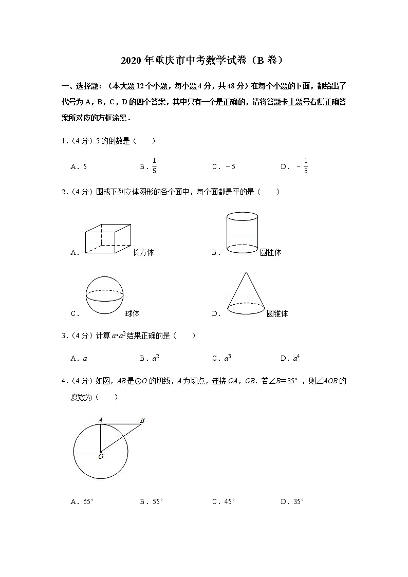 2020年重庆市中考数学试卷（b卷）01