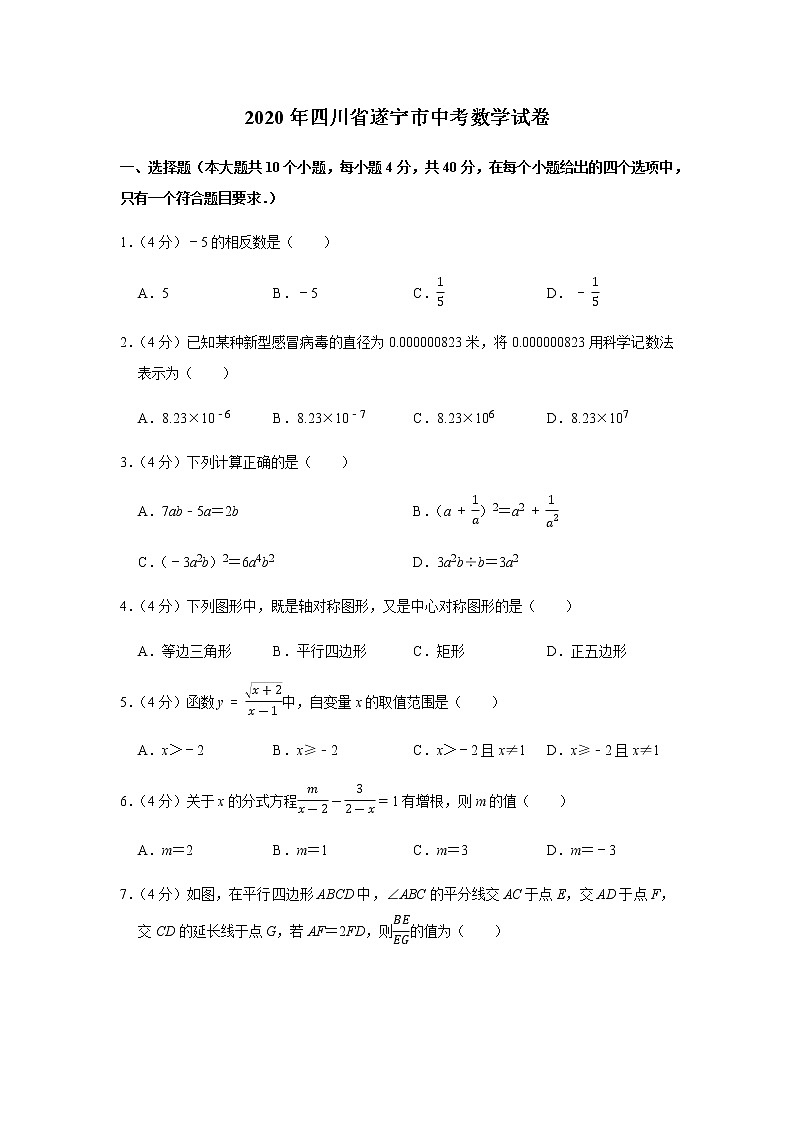 2020年四川省遂宁市中考数学试卷01