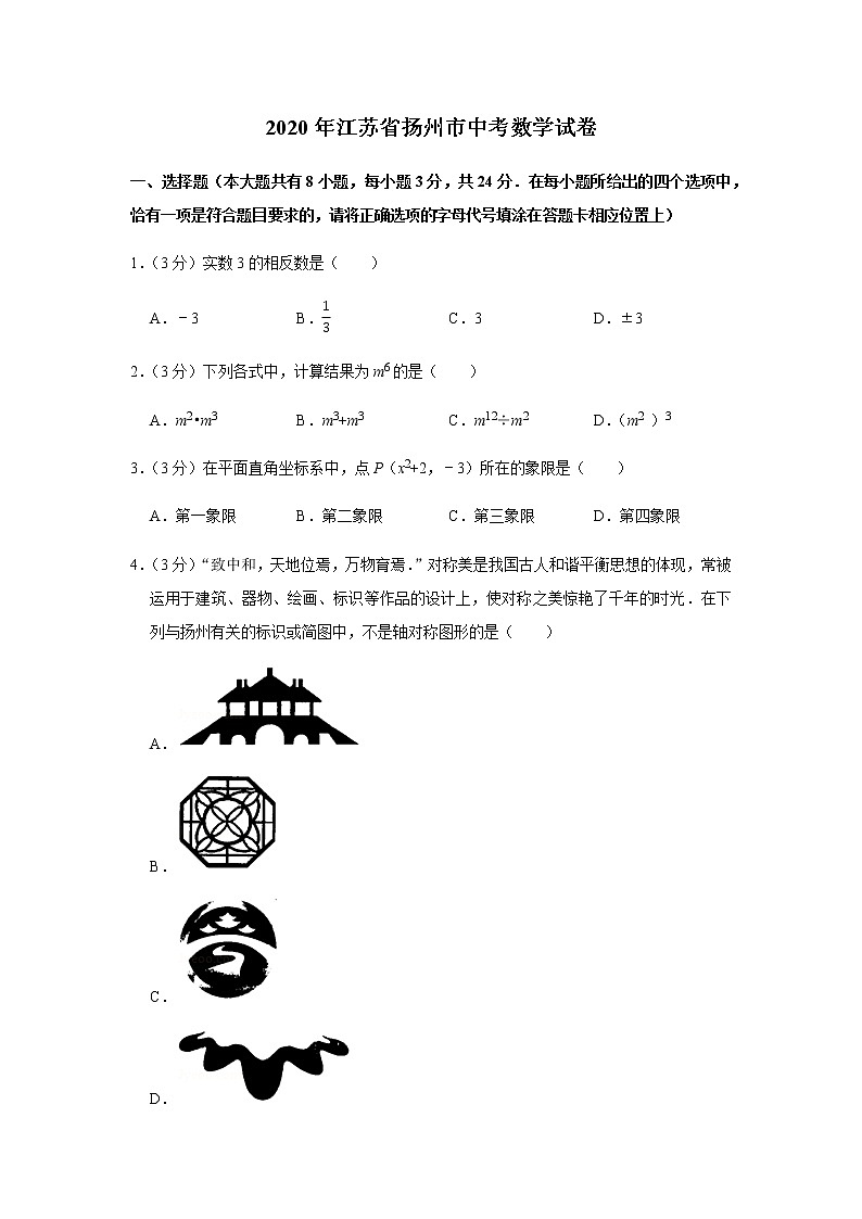 2020年江苏省扬州市中考数学试卷（WORD版无答案）01