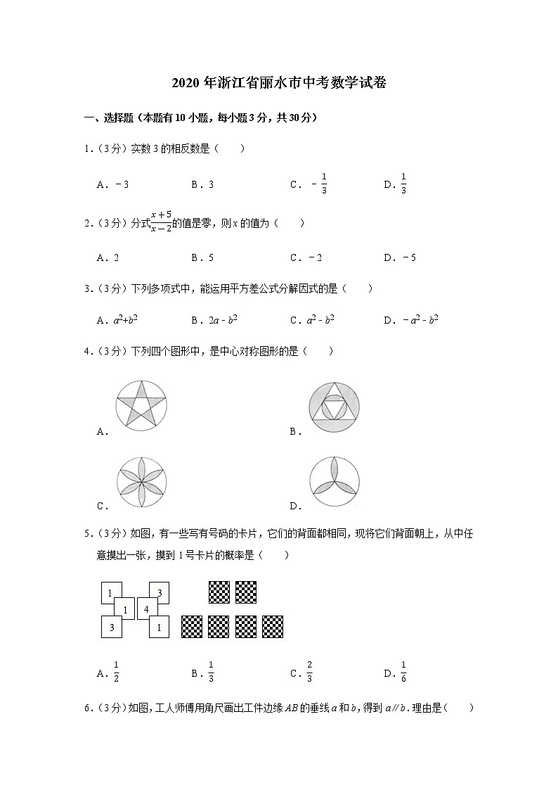 2020年浙江省丽水市中考数学试卷第1页