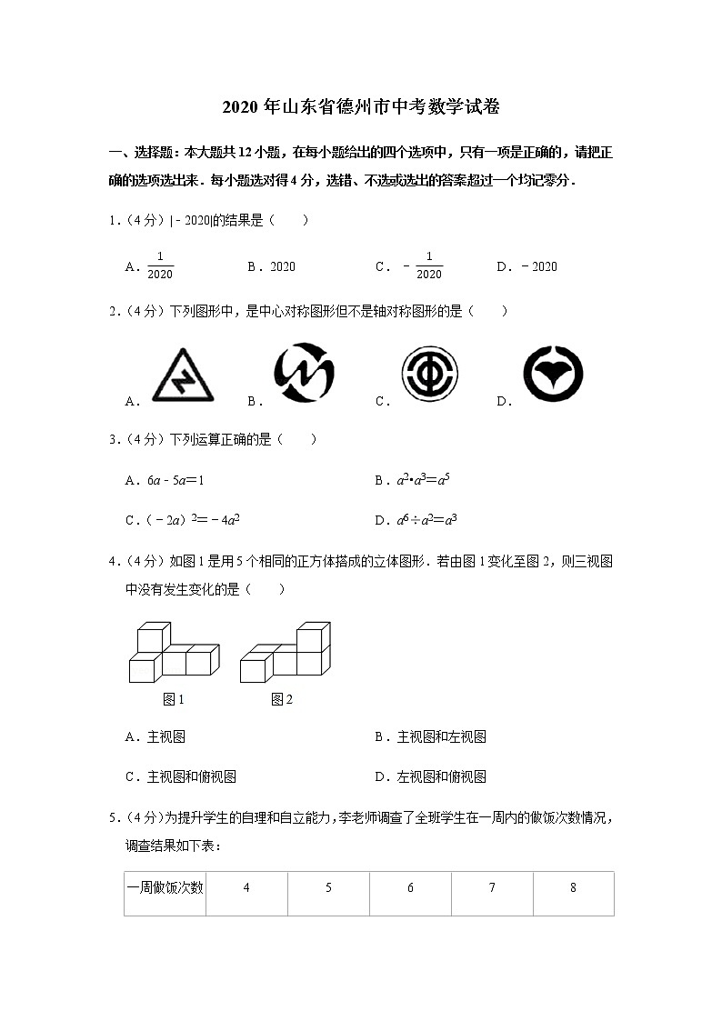 2020年山东省德州市中考数学试卷第1页