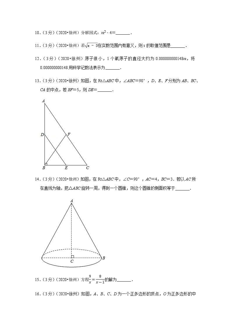 2020年江苏省徐州市中考数学试卷03