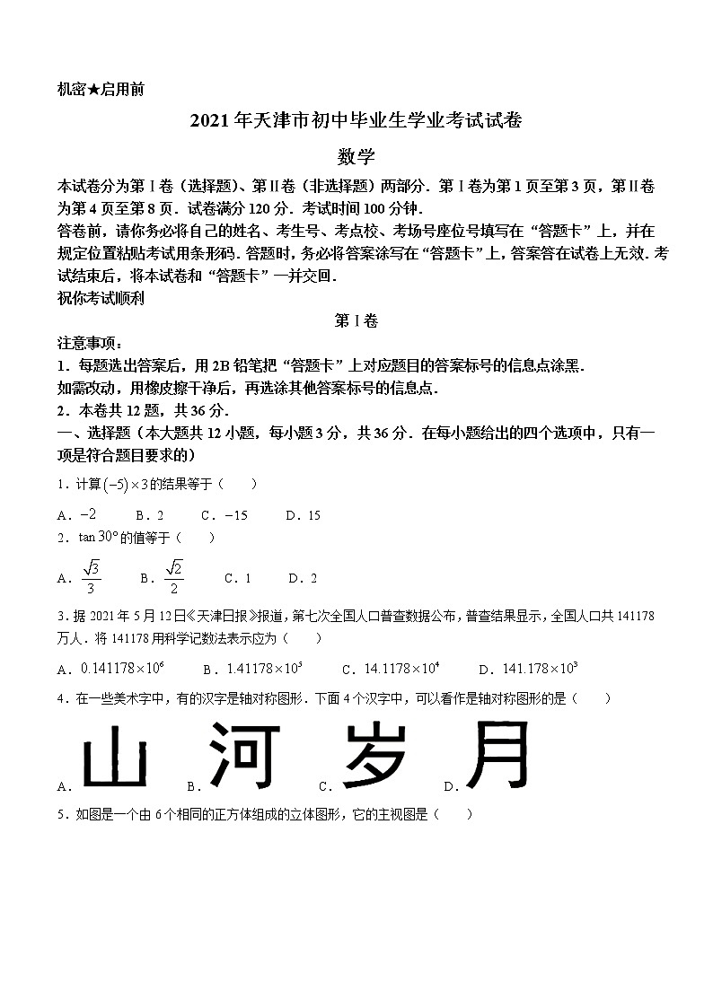 天津市2021年初中毕业生学业考试试卷01