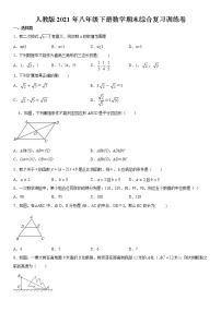 人教版2021年八年级下册数学期末综合复习训练卷    word版，含答案