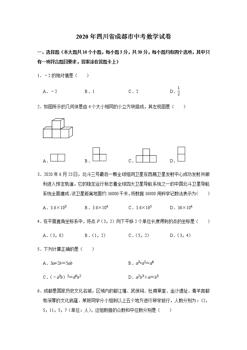 2020年四川省成都市中考数学试卷（WORD无答案）01