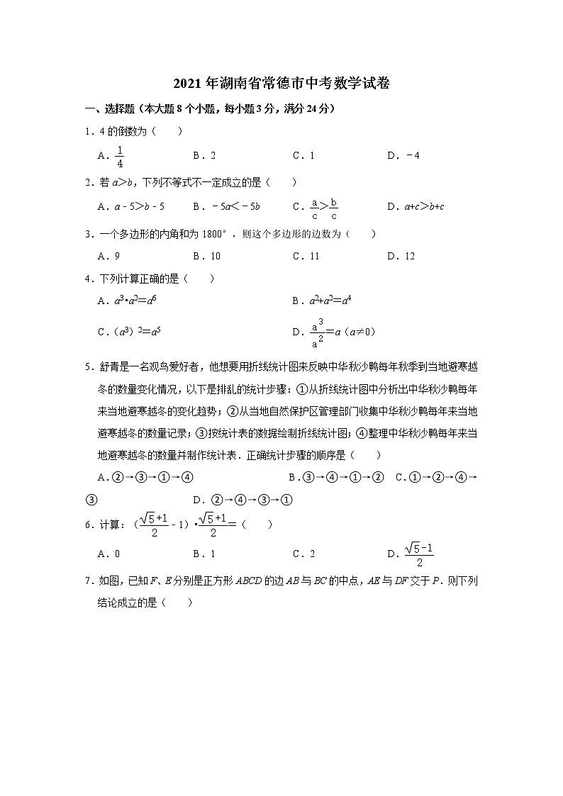 2021年湖南省常德市中考数学真题试卷第1页