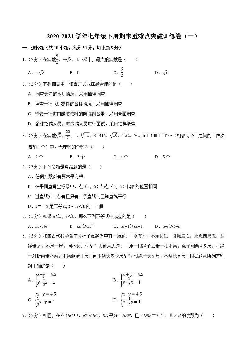 2020-2021学年人教版七年级数学下册期末期末重难点突破训练卷（一）01
