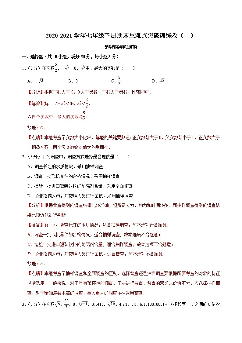 2020-2021学年人教版七年级数学下册期末期末重难点突破训练卷（一）01