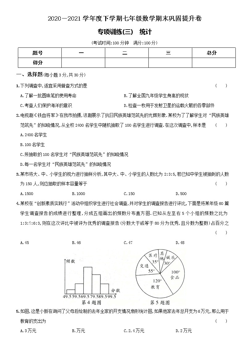 2020-2021学年人教版七年级下学期数学期末复习巩固提升卷（三）统计01