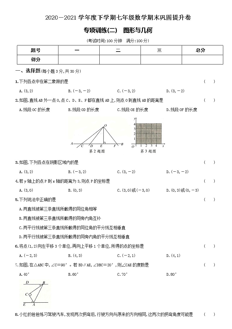 2020-2021学年人教版七年级下学期数学期末复习巩固（二）图形与几何 试卷练习01