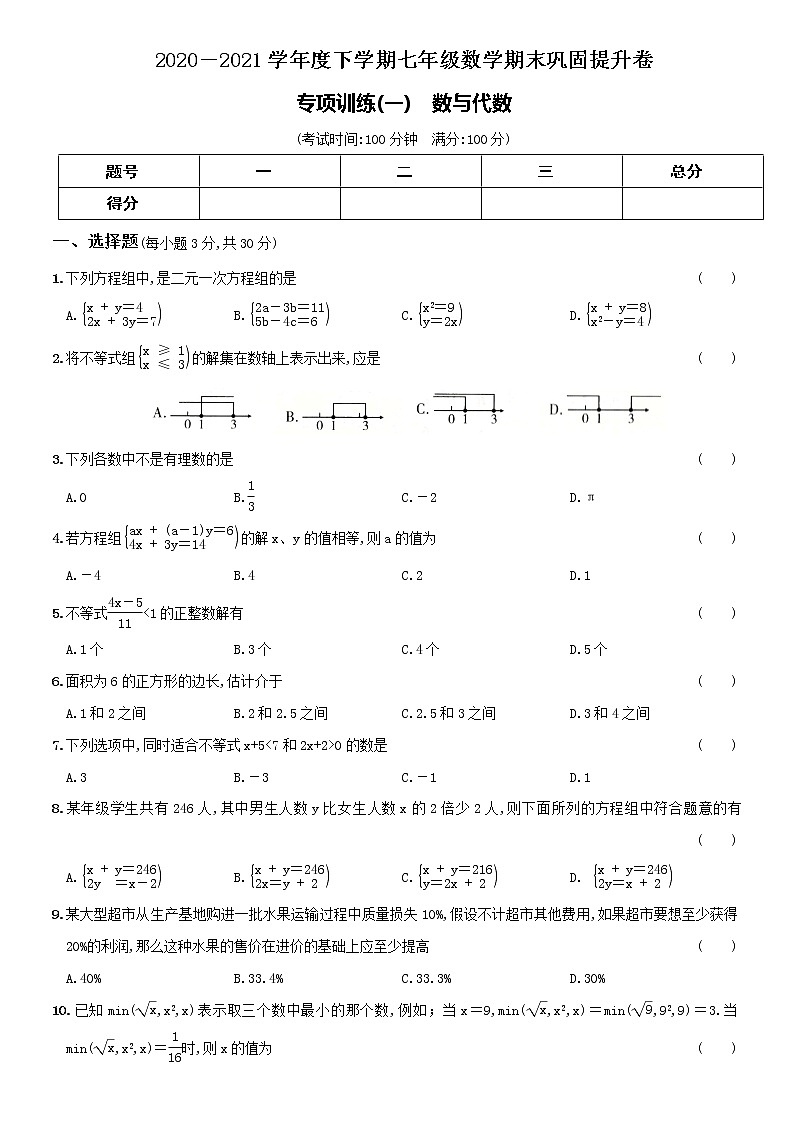 2020-2021学年人教版七年级下学期数学期末复习巩固（一）数与代数－提升卷01