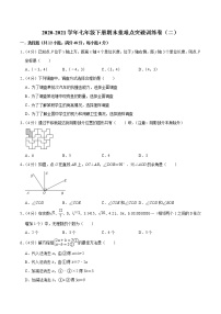 2020-2021学年人教版七年级数学下册期末重难点突破训练卷（二）