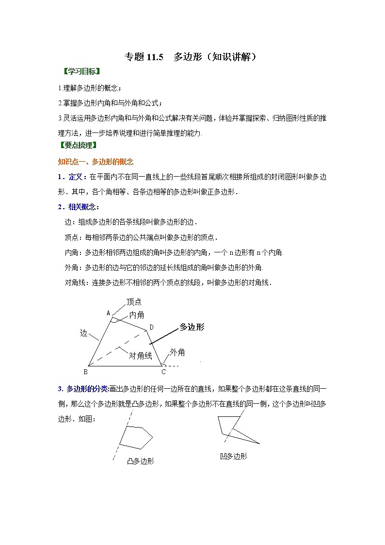 专题11.5 多边形（知识讲解）八年级数学上册基础知识专项讲练（人教版）01