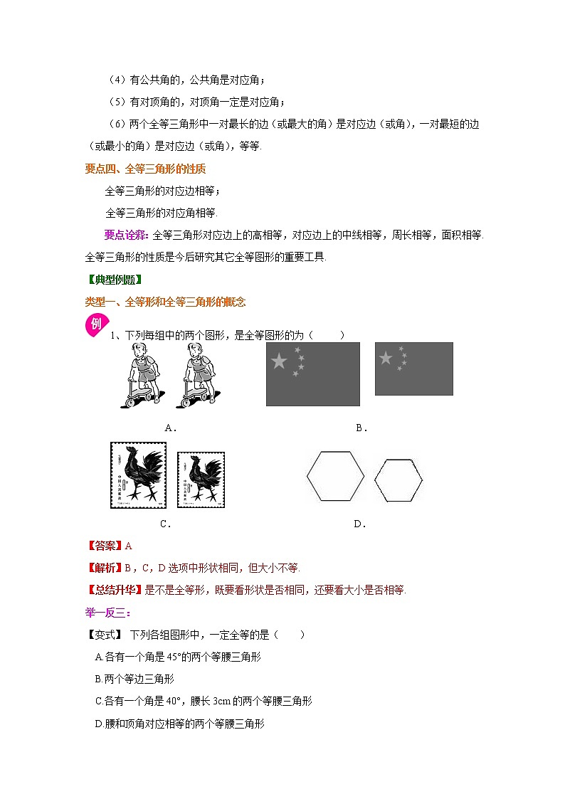 专题12.1 全等三角形的概念和性质（知识讲解）八年级数学上册基础知识专项讲练（人教版）02