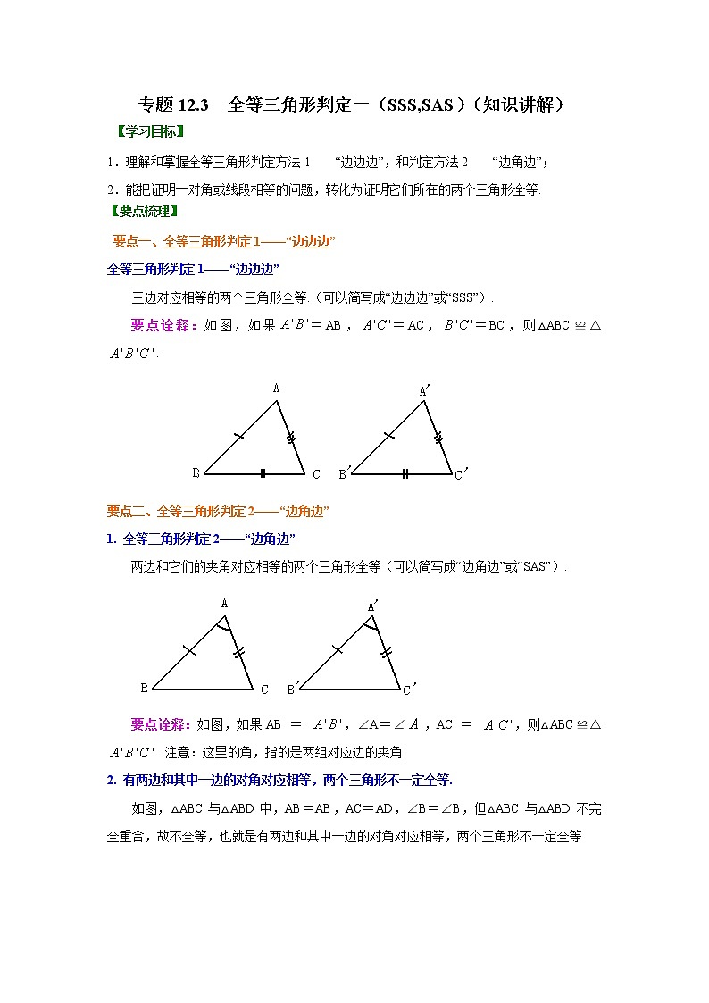 专题12.3 全等三角形判定一（SSS,SAS）（知识讲解）八年级数学上册基础知识专项讲练（人教版）01