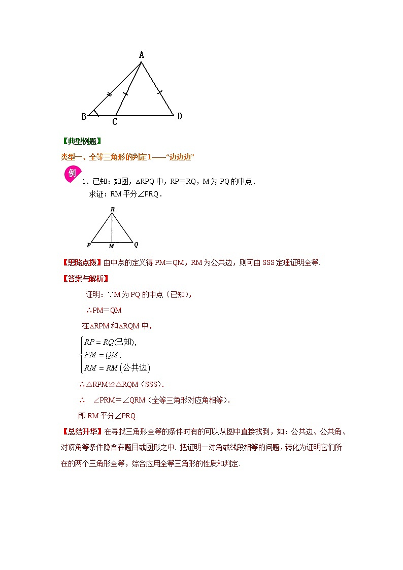 专题12.3 全等三角形判定一（SSS,SAS）（知识讲解）八年级数学上册基础知识专项讲练（人教版）02