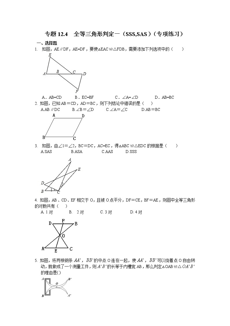 专题12.4 全等三角形判定一（SSS,SAS）（专项练习）八年级数学上册基础知识专项讲练（人教版）01