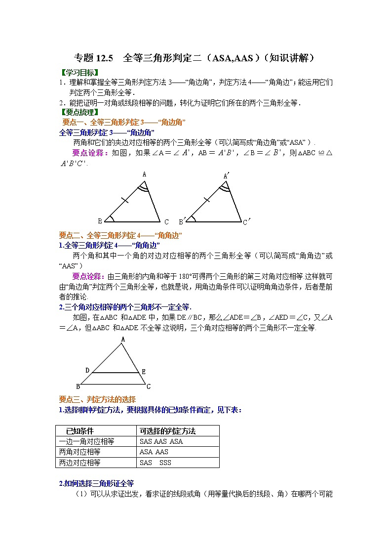 专题12.5 全等三角形判定二（ASA,AAS）（知识讲解）八年级数学上册基础知识专项讲练（人教版）01
